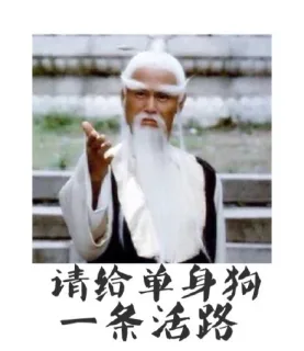 请给单身狗一条活跃