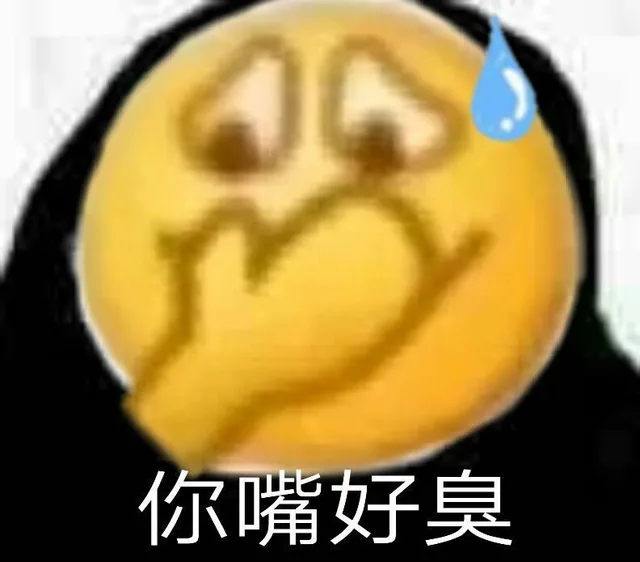 你嘴好臭（你嘴好臭）