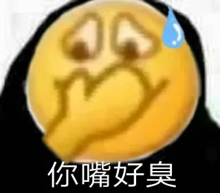 你嘴好臭