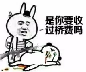 。是你要收过桥费吗（。是你要收过桥费吗）