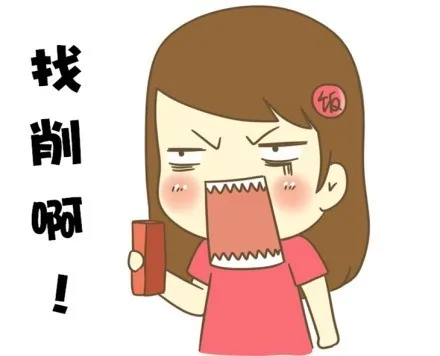 找削啊！（找削啊！）