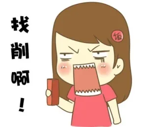 找削啊！