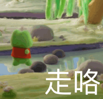 走咯