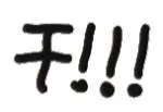 干（文字小表情）