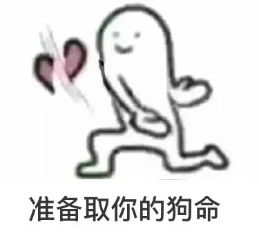 准备去你的狗命，手劈爱心