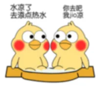 水凉了你去吧去添点热水找（水凉了你去吧去添点热水找）