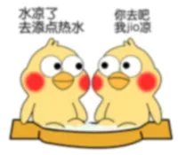 水凉了你去吧去添点热水找