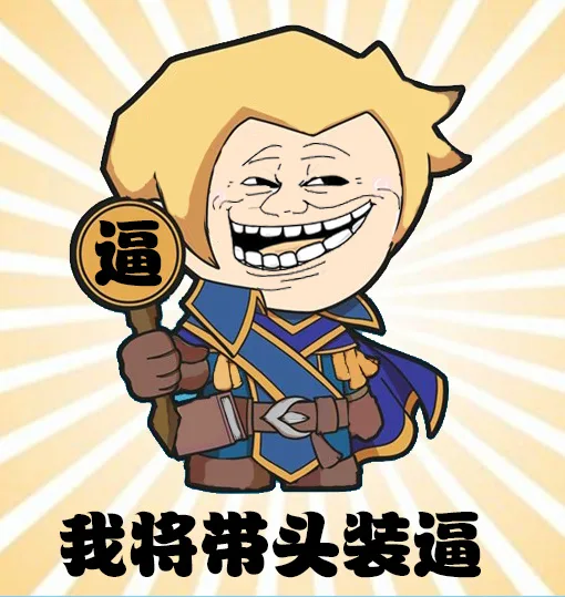 魔兽装逼表情_魔兽_装逼_暴走_好玩_有趣表情包