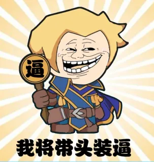 魔兽装逼表情_魔兽_装逼_暴走_好玩_有趣表情包