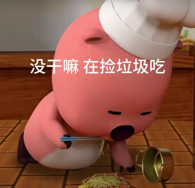 没干嘛在捡垃圾吃（没干嘛在捡垃圾吃）