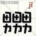 男男男（ji）