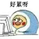 好累呀（好累呀）