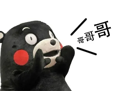 哥哥哥（哥哥哥）