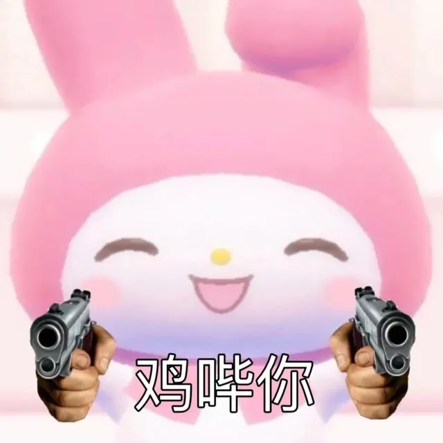 鸡哔你（鸡哔你）
