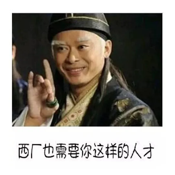 西厂也需要你这样的人才（西厂也需要你这样的人才）