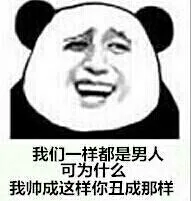 我们一样都是男人，可为什么我帅成这样，你丑成那样