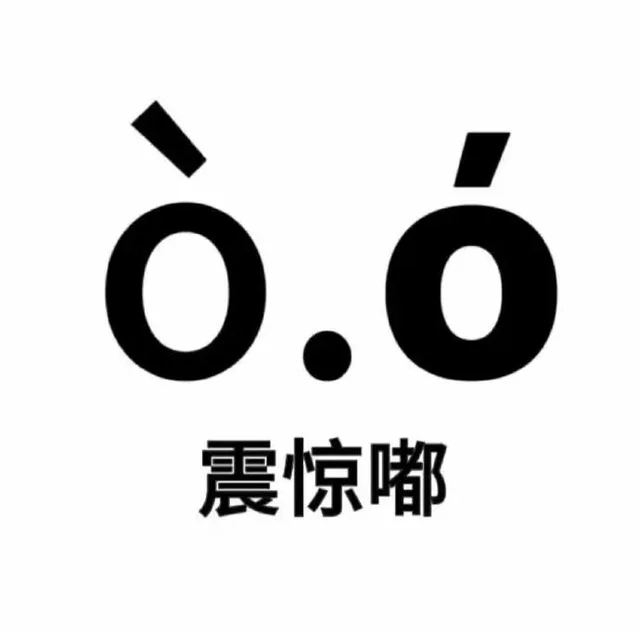 ò.0震惊嘟（ò.0震惊嘟）