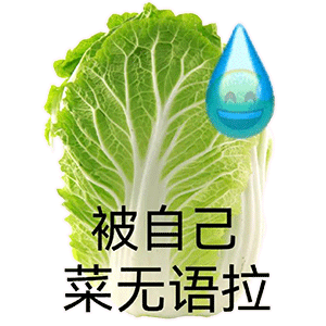 被自己菜无语拉