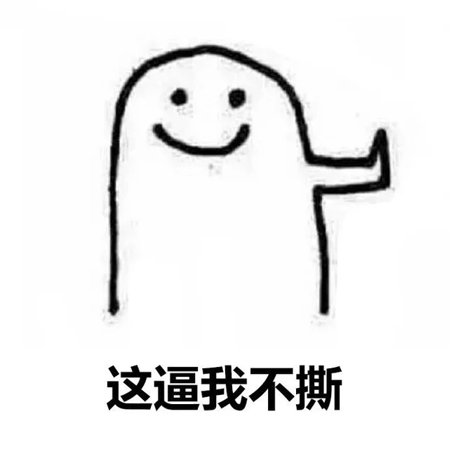 这逼我不撕