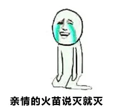亲情的火苗说灭就灭（亲情的火苗说灭就灭）