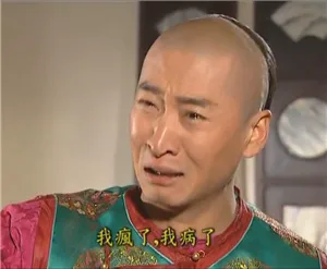 我疯了，我病了