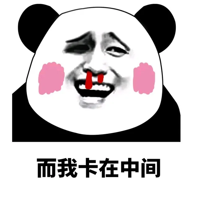 而我卡在中间