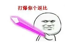 打爆你个逗比