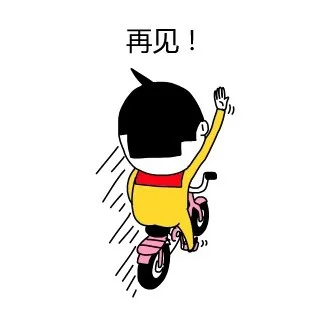 再见！