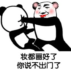 妆都画好了你说不出门了
