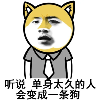 听说 单身太久的人 会变成一条狗_表情头牌_金馆长表情包