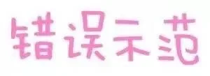 错误示范（错误示范）