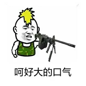 呵好大的口气