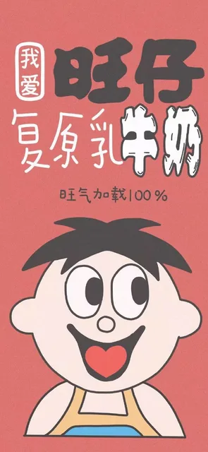 旺仔牛奶手机壁纸