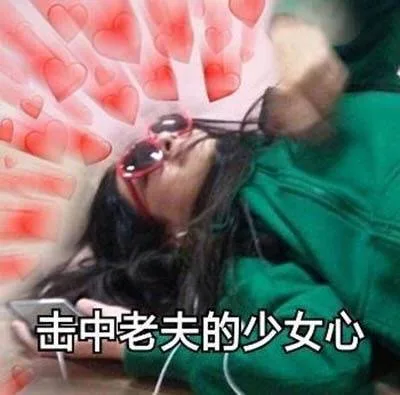 击中老夫的少女心（击中老夫的少女心）