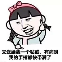 有送我一个钻戒，有病啊 我的手指都快带满了