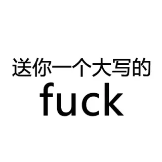 送你一个大写的：fuck