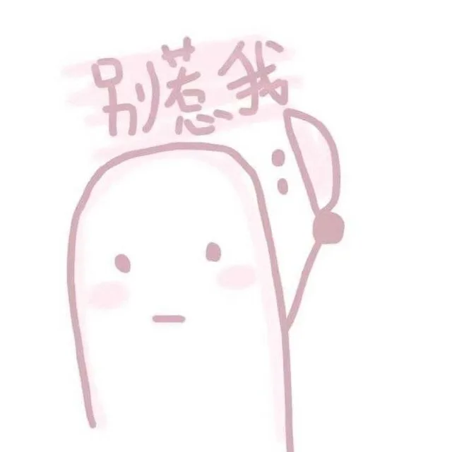 别惹我（别惹我）
