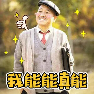 我能能真能（刘能表情包）