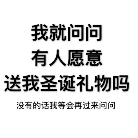 我就问问有人愿意送我圣诞礼物吗？没有的话我等会再过来问问