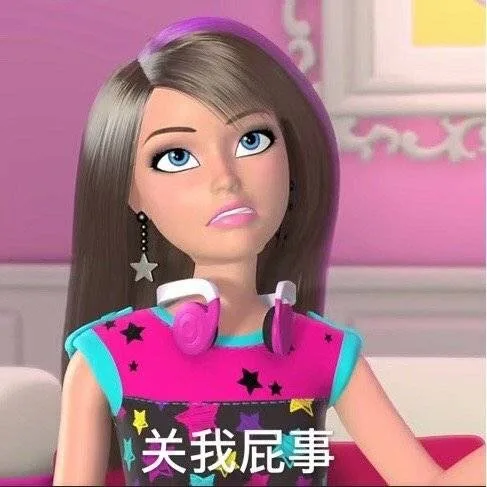 关我屁事