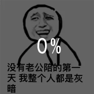 没有老公的一天，我整个人都是灰暗的 0%