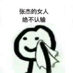 张杰的女人绝不认输（张杰的女人绝不认输）
