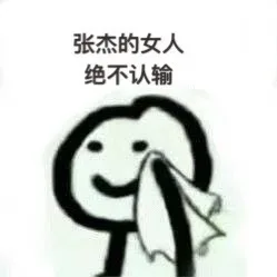 张杰的女人绝不认输