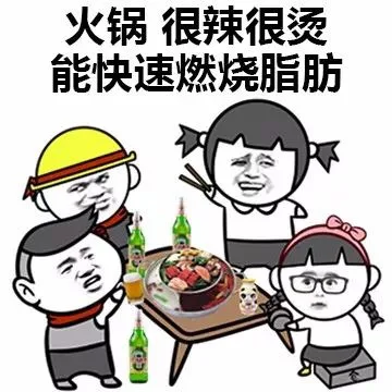火锅 很辣很烫，能快速燃烧脂肪（火锅 很辣很烫，能快速燃烧脂肪）