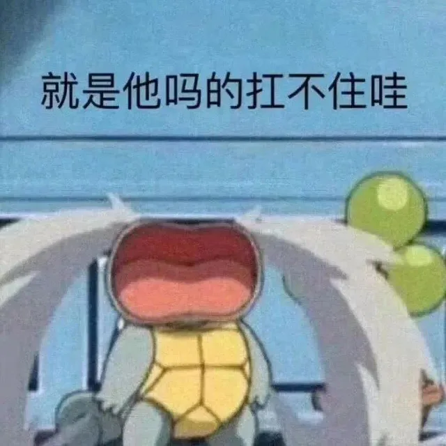 就是他吗的扛不住哇（就是他吗的扛不住哇）