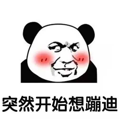 突然开始想蹦迪