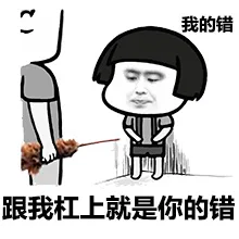 跟我杠上就是你的错（跟我杠上就是你的错）