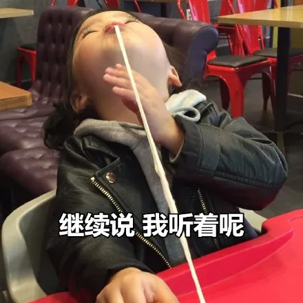 继续说 我听着呢