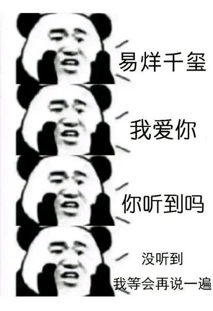 易烊千玺 我爱你！你听到了吗