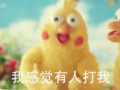 戈感觉有人打我